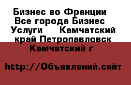 Бизнес во Франции - Все города Бизнес » Услуги   . Камчатский край,Петропавловск-Камчатский г.